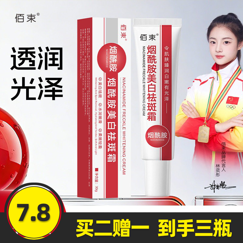 佰束烟酰胺美白祛斑霜