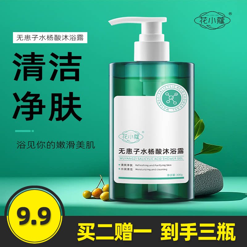 花小蔻无患子水杨酸沐浴露