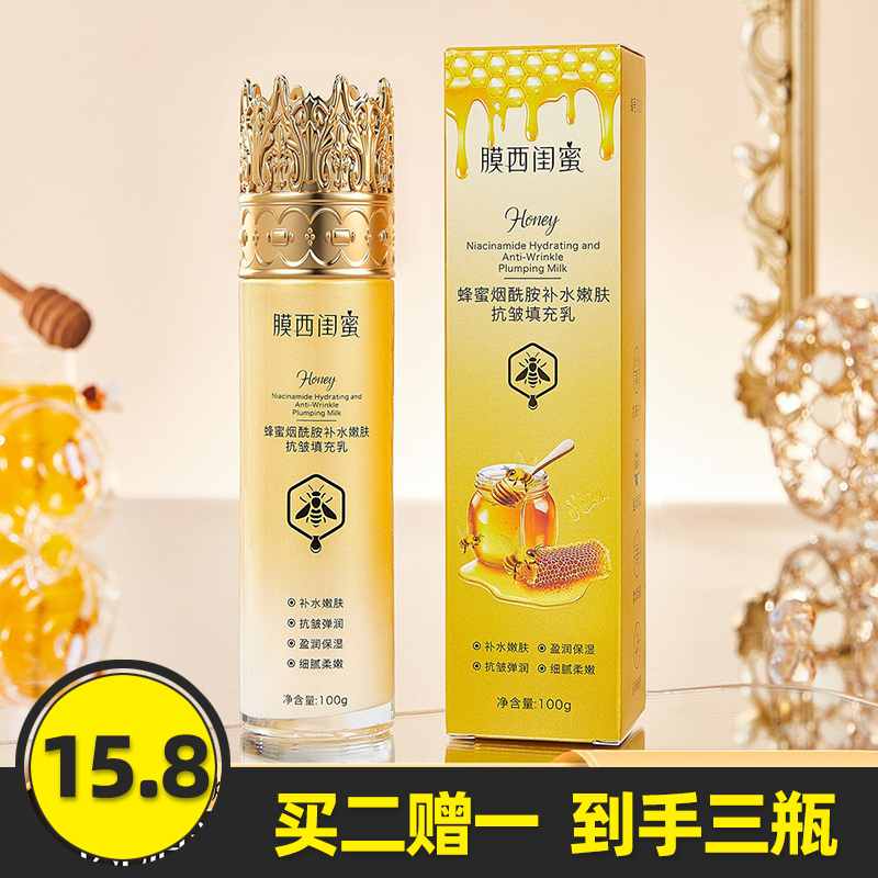 膜西闺蜜蜂蜜烟酰胺抗皱填充乳