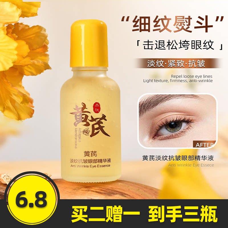 颜里黄芪淡纹抗皱眼部精华液