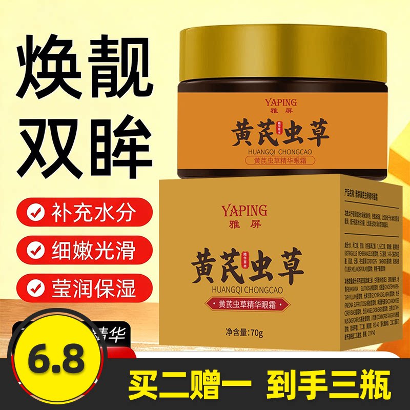 雅屏黄芪虫草精华眼霜