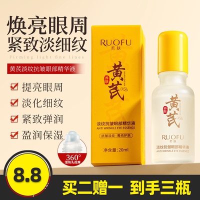 若肤黄芪抗皱眼部精华油