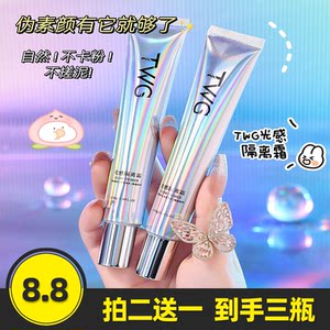 鲜女魔法屋  五年老店TWG 光感隔离霜妆前乳遮瑕持久隐形毛孔保湿提亮妆前打底隔离霜