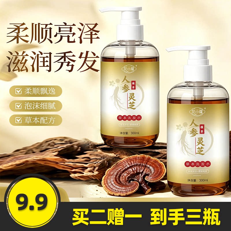 花小蔻灵芝人参草本洗发水