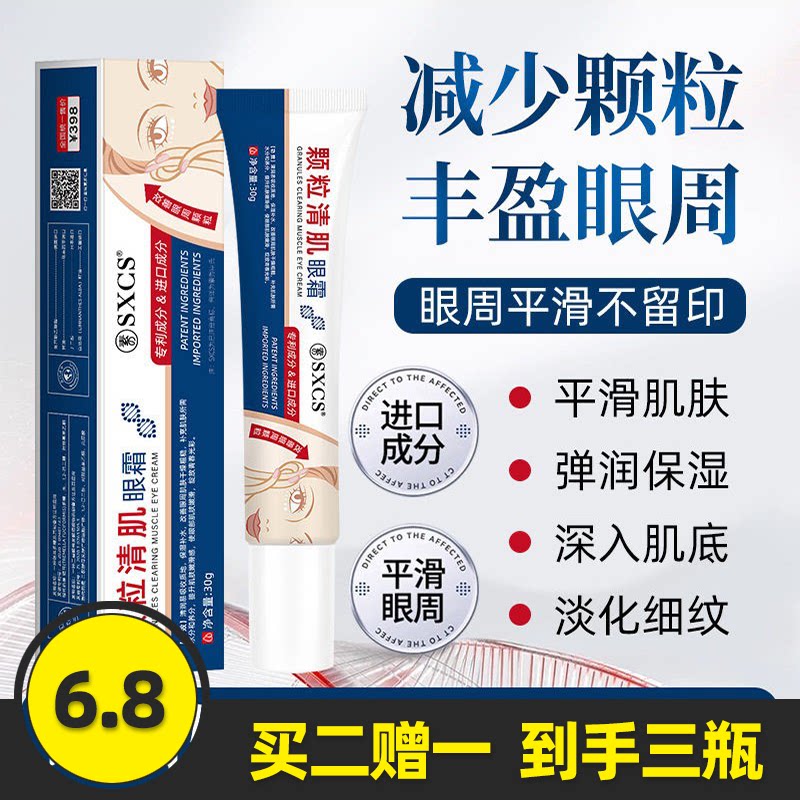 素秀臣氏颗粒清肌眼霜