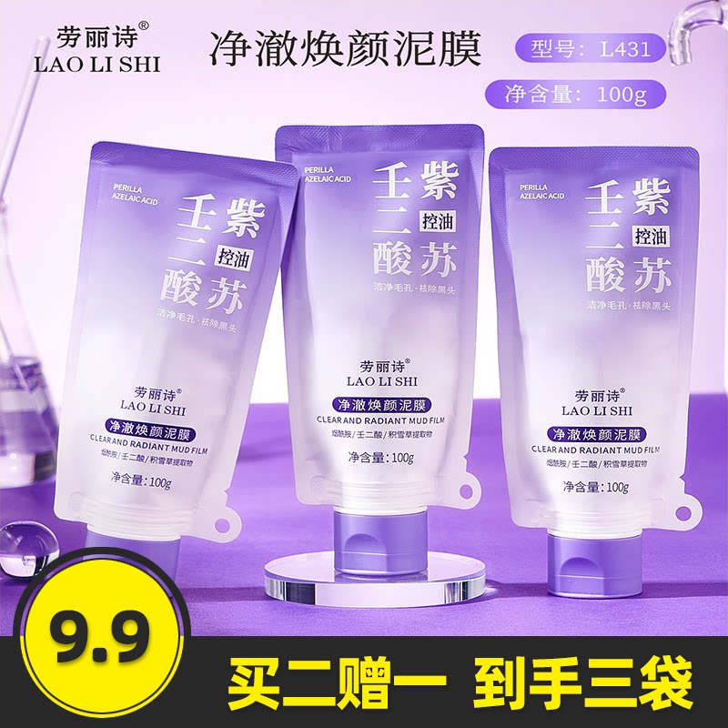 净澈焕颜泥膜紫苏壬二酸面膜
