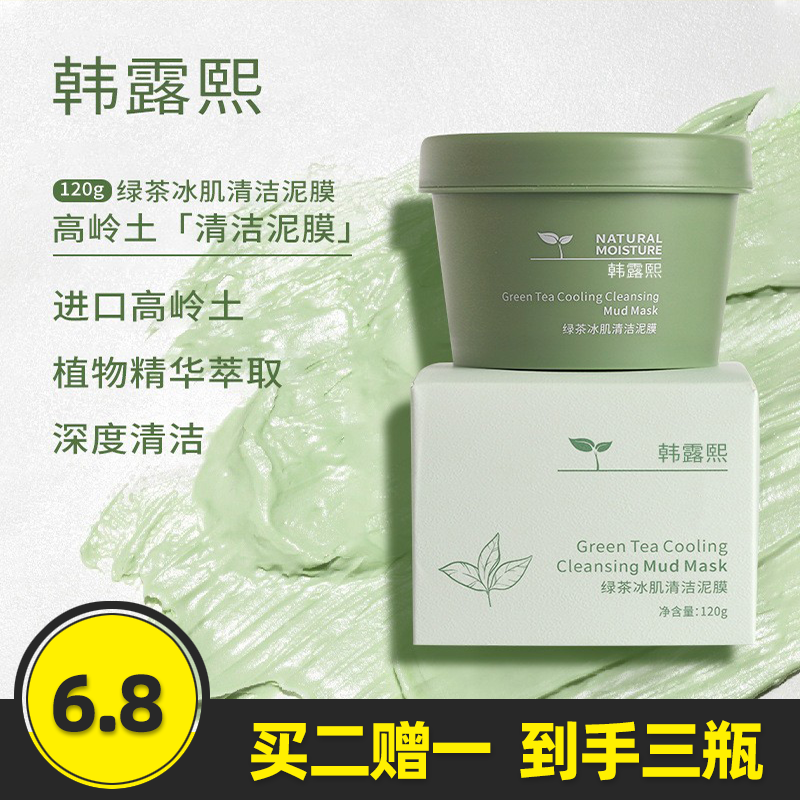 韩露熙正品绿茶冰肌泥膜