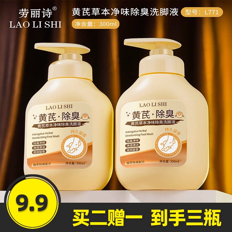 劳丽诗黄芪草本净味除臭洗脚液