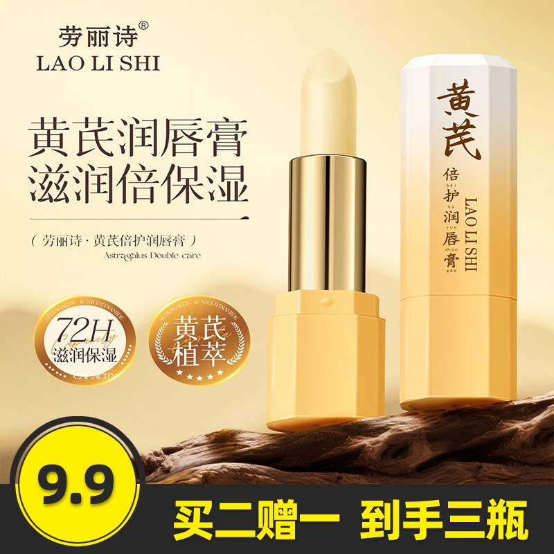 劳丽诗黄芪倍护润唇膏