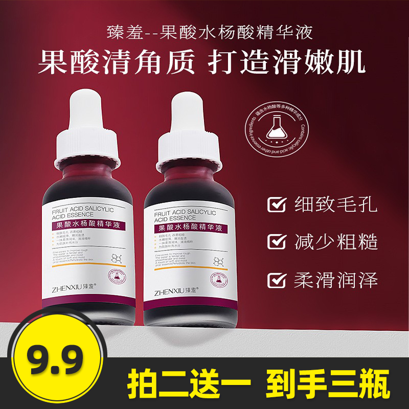 臻羞正品果酸水杨酸精华液改善痘痘去粉刺闭口毛孔黑头祛痘精华液