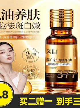 XH377美白祛斑精华油