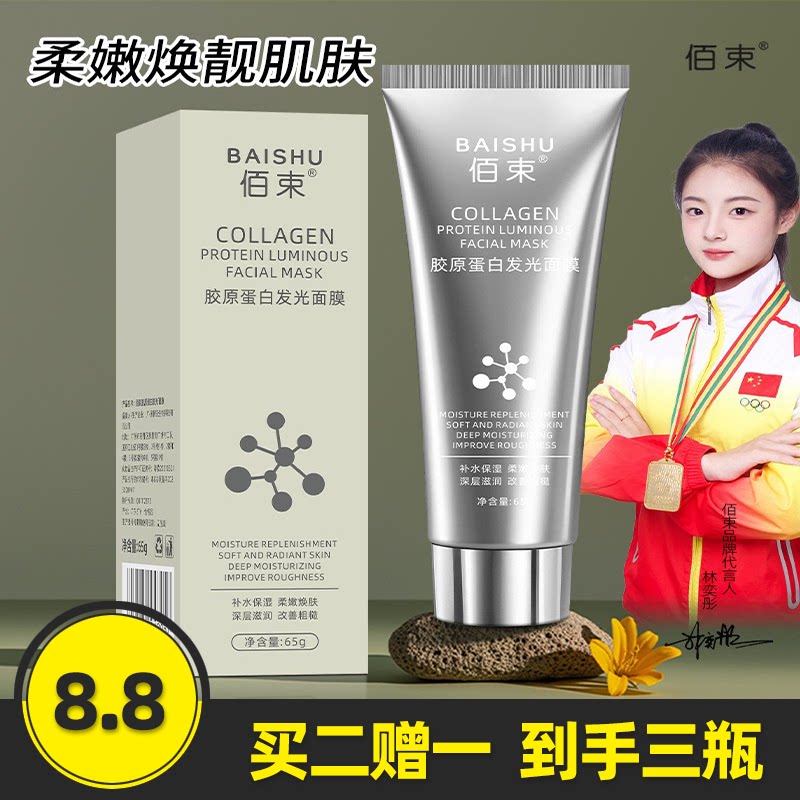 佰束胶原蛋白发光面膜