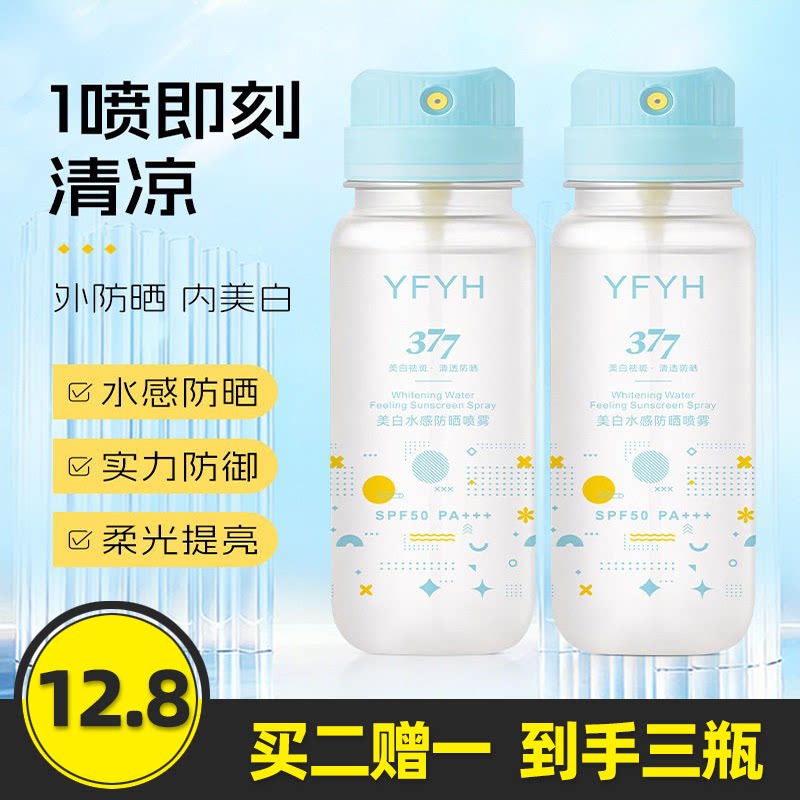 YFYH正品美白水感防晒喷雾