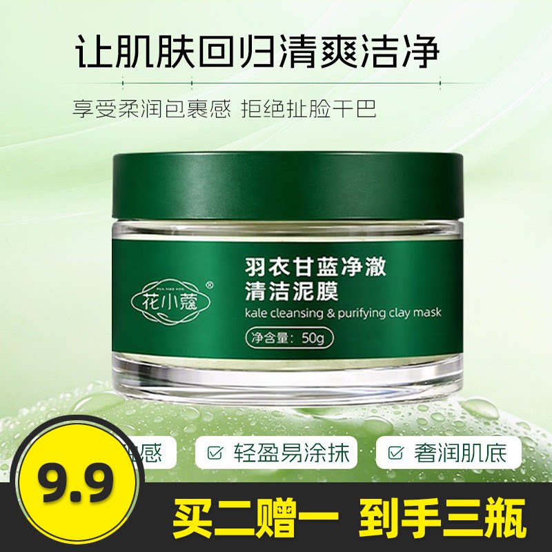 花小蔻羽衣甘蓝净澈清洁泥膜