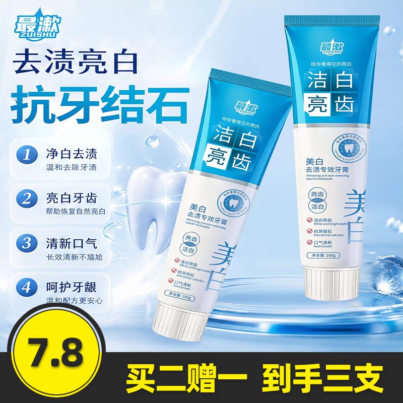 最漱美白去渍专效牙膏