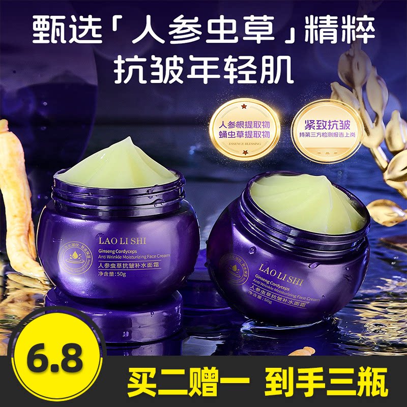 劳丽诗人参虫草抗皱补水面霜