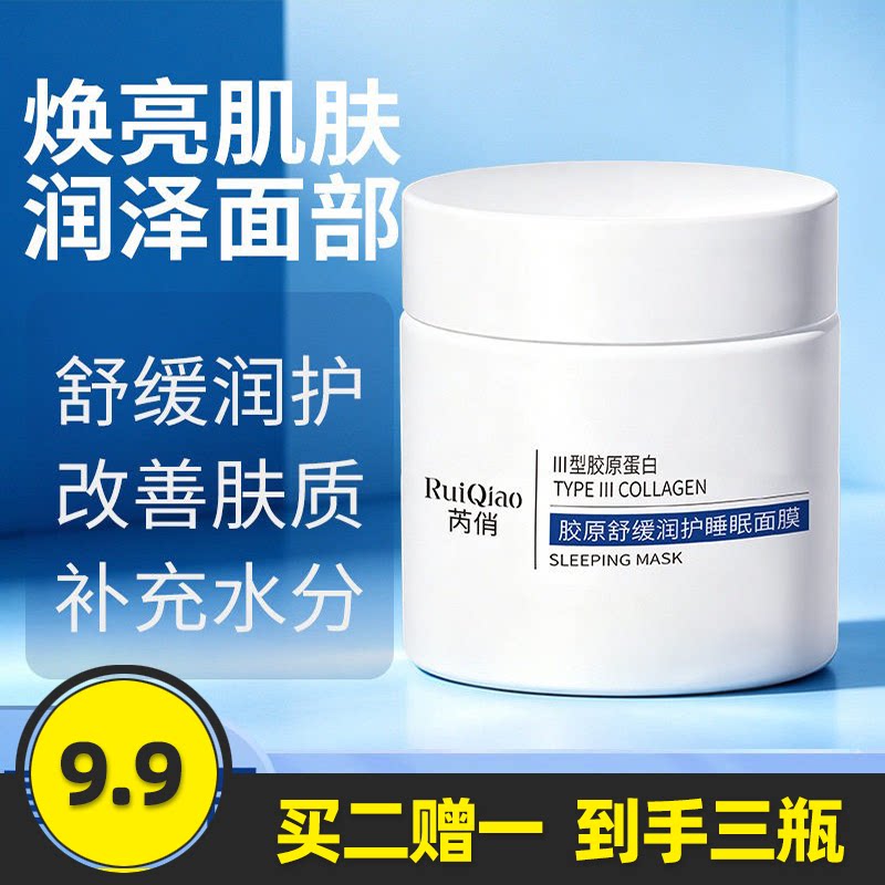 芮俏正品胶原舒缓睡眠面膜焕亮肤色补充肌肤水分抗初老懒人晚安膜