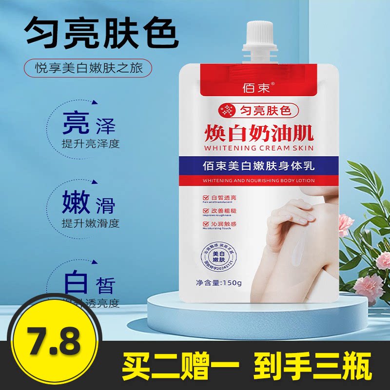佰束美白嫩肤身体乳150g