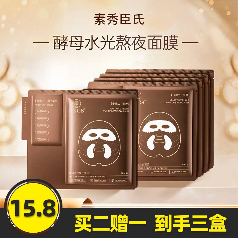 素秀臣氏酵母水光熬夜面膜