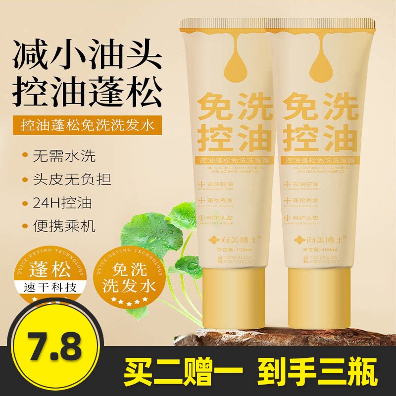 向美博士蓬松控油免洗洗发水