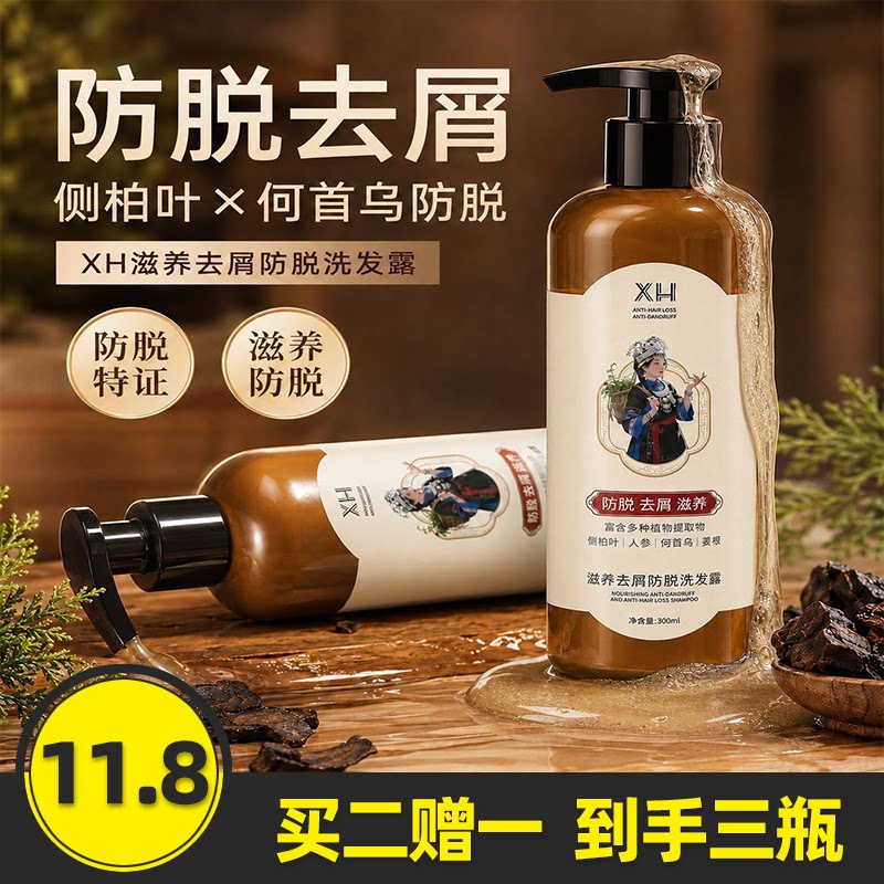 XH 正品 防脱去屑滋养侧柏叶何首乌洗发水控油蓬松深层清洁洗发露
