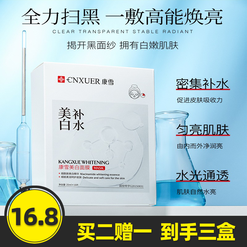康雪美白面膜嫩滑提亮补水