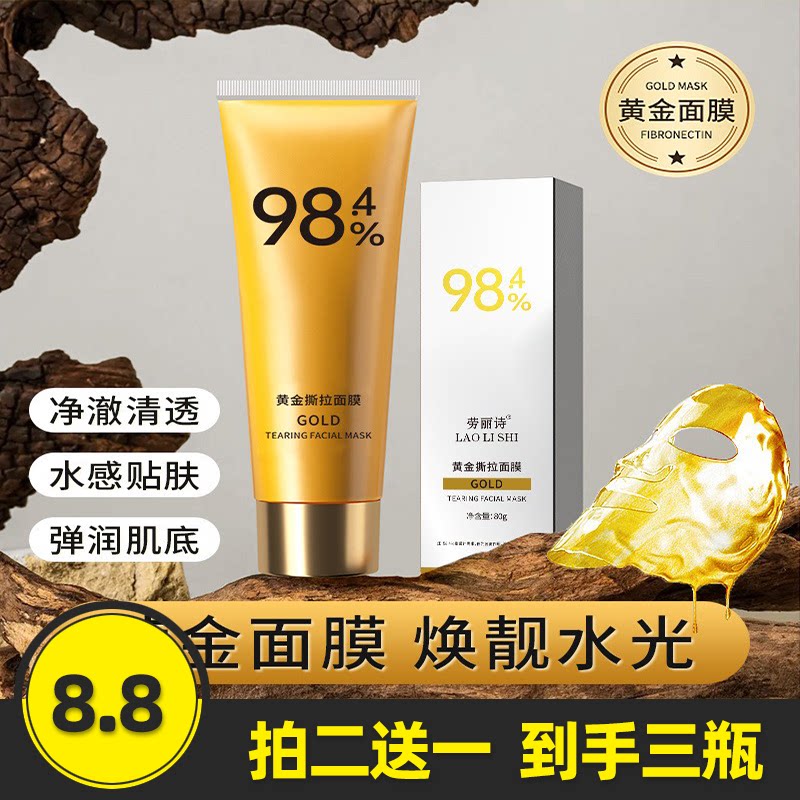 劳丽诗黄金撕拉面膜净透去黑头收缩毛孔提亮肤色补水保湿清洁面膜