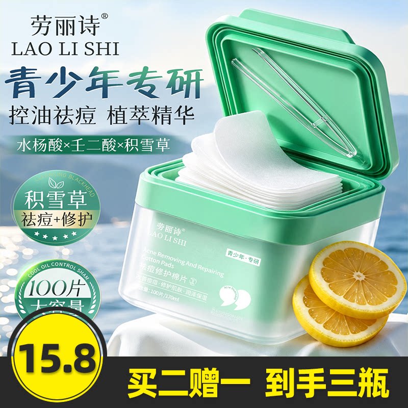 劳丽诗祛痘修护棉片湿敷棉片