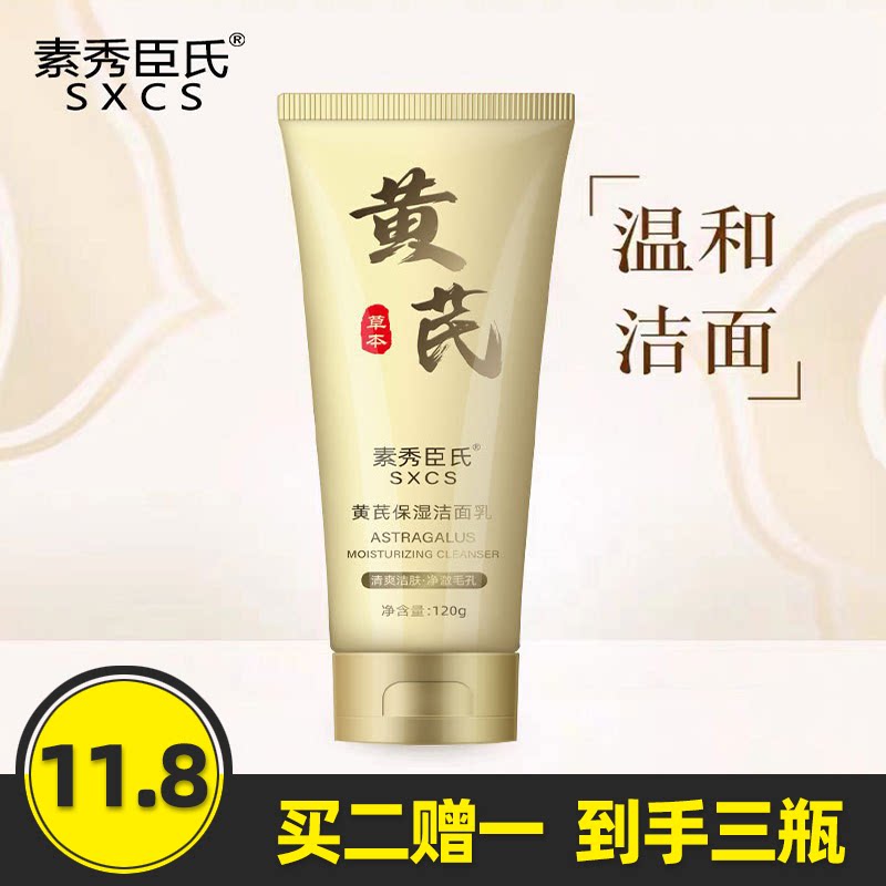 黄芪保湿洁面乳深层清洁