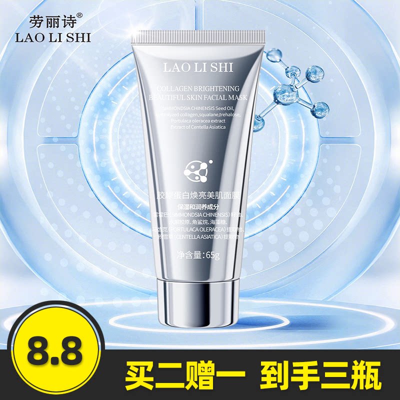 劳丽诗胶原蛋白焕亮美肌面膜