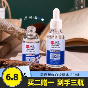 即尚新鲜白淡斑水30ml祛斑美白提亮肤色面部发光溶斑液态精华