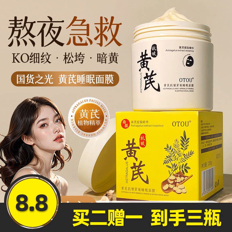 otou黄芪抗皱睡眠面膜