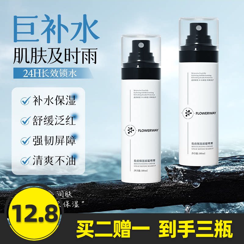 FLOWERWAY妆前保湿面霜喷雾