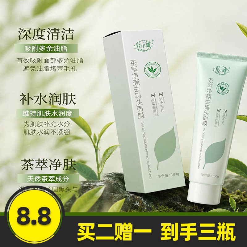 花小蔻茶萃净颜去黑头面膜