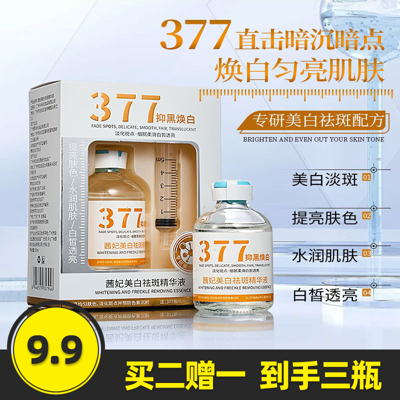 50ml 茜妃 377美白祛斑精华液抑制黑色素提亮肤色淡化斑点祛斑液