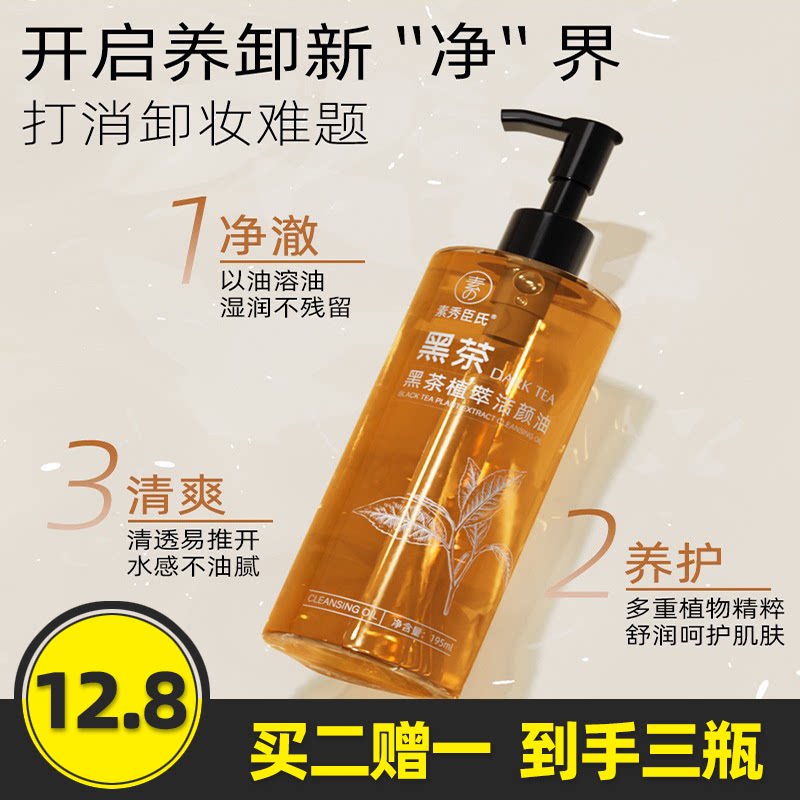 素秀臣氏黑茶植萃洁颜油