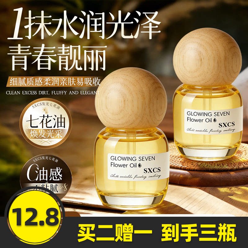 SXCS发光七花油以油养肤