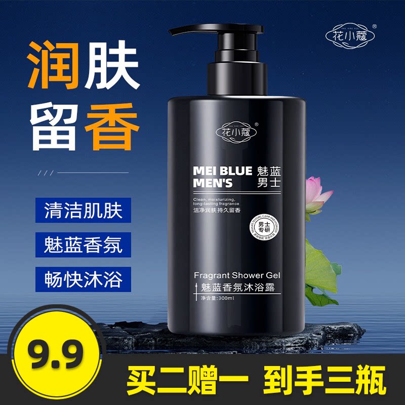 花小蔻魅蓝香氛沐浴露