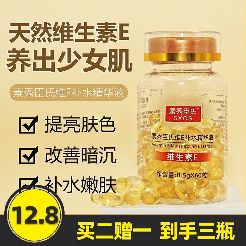 素秀臣氏维E补水精华液