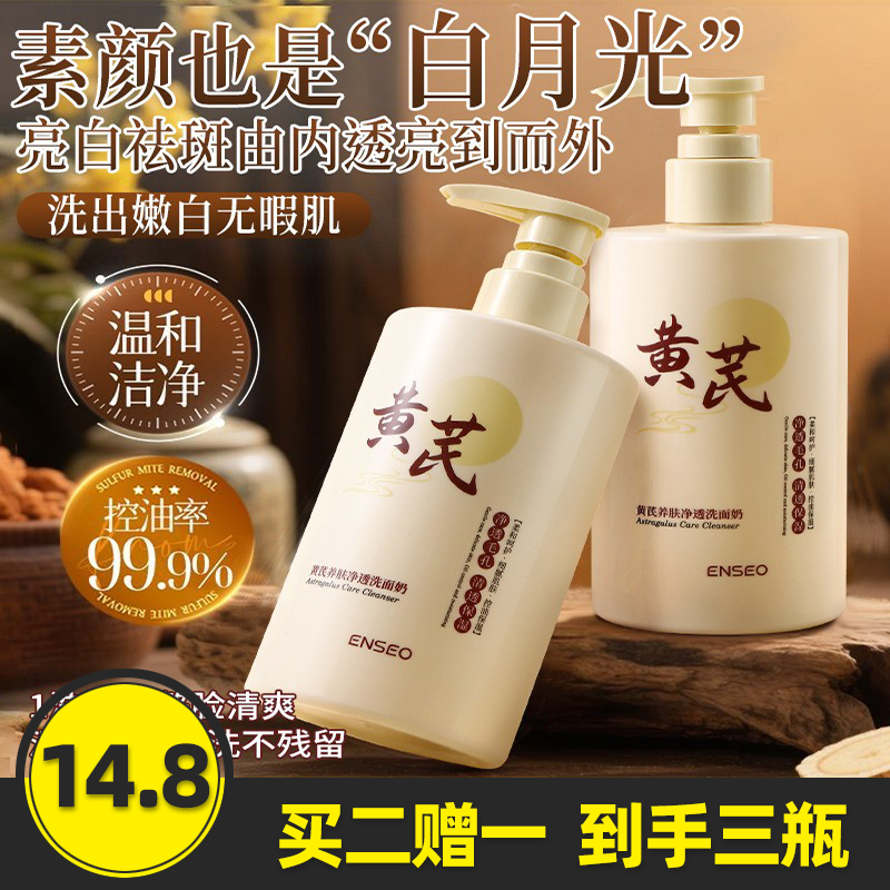 ENSEO黄芪保湿透亮洁面乳