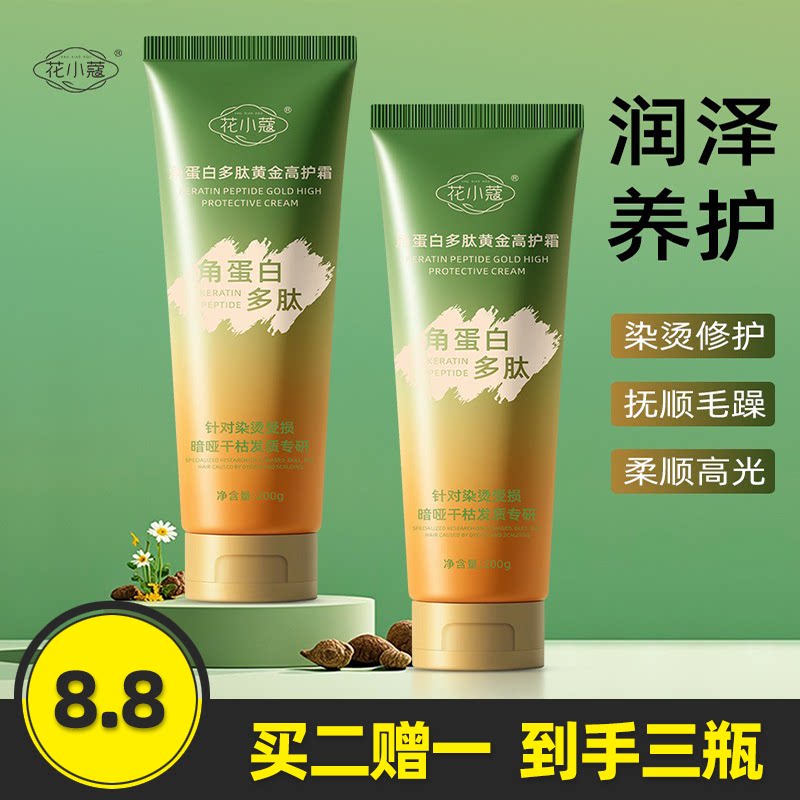 花小蔻角蛋白多肽黄金高护霜