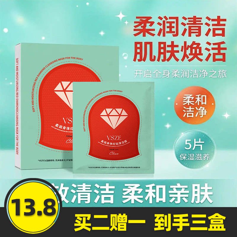vsze柔润身体红钻清洁膜