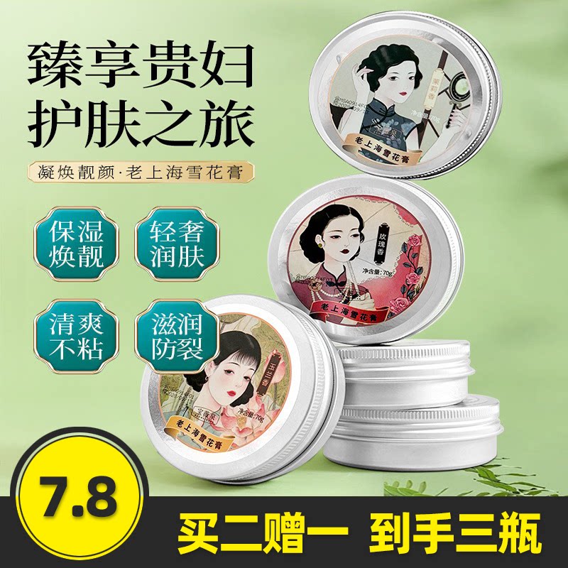 宝薇泉老上海雪花膏补水滋润
