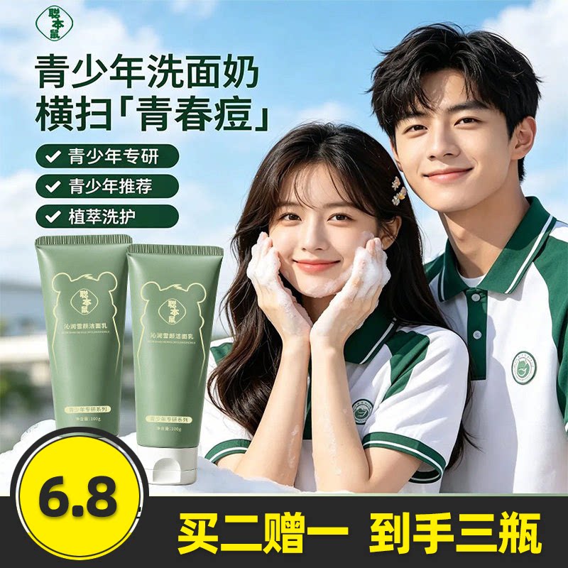 聪本鼠沁润雪颜洁面乳100g