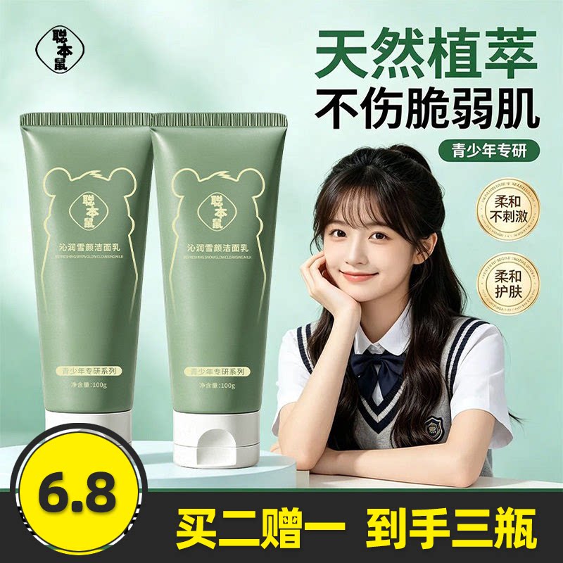 聪本鼠沁润雪颜洁面乳净油清洁