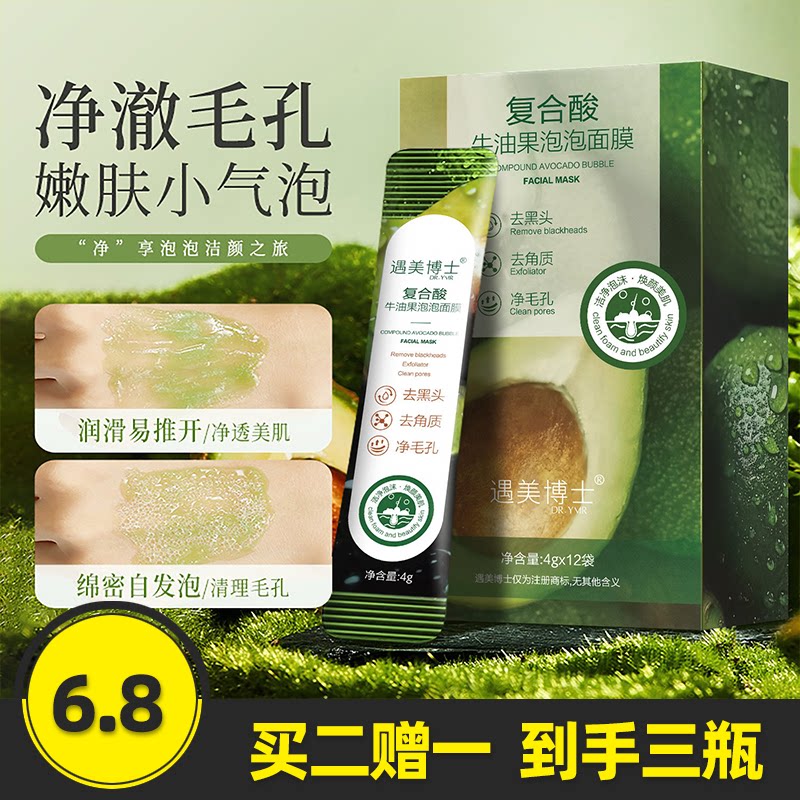 遇美博士复合酸牛油果泡泡面膜