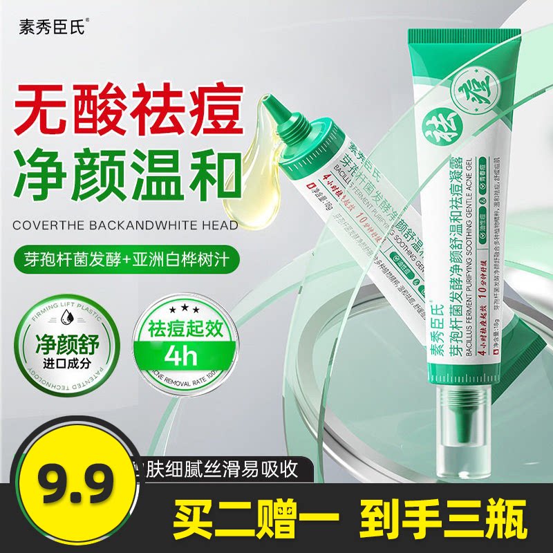 芽孢杆菌发酵净颜舒温和祛痘凝露