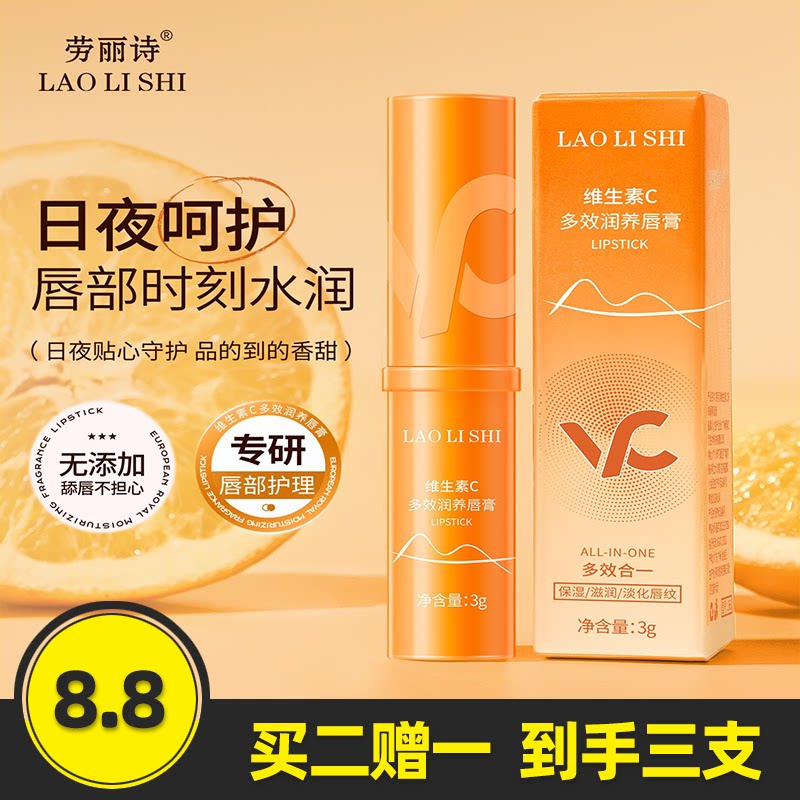 劳丽诗维生素C多效润养唇膏
