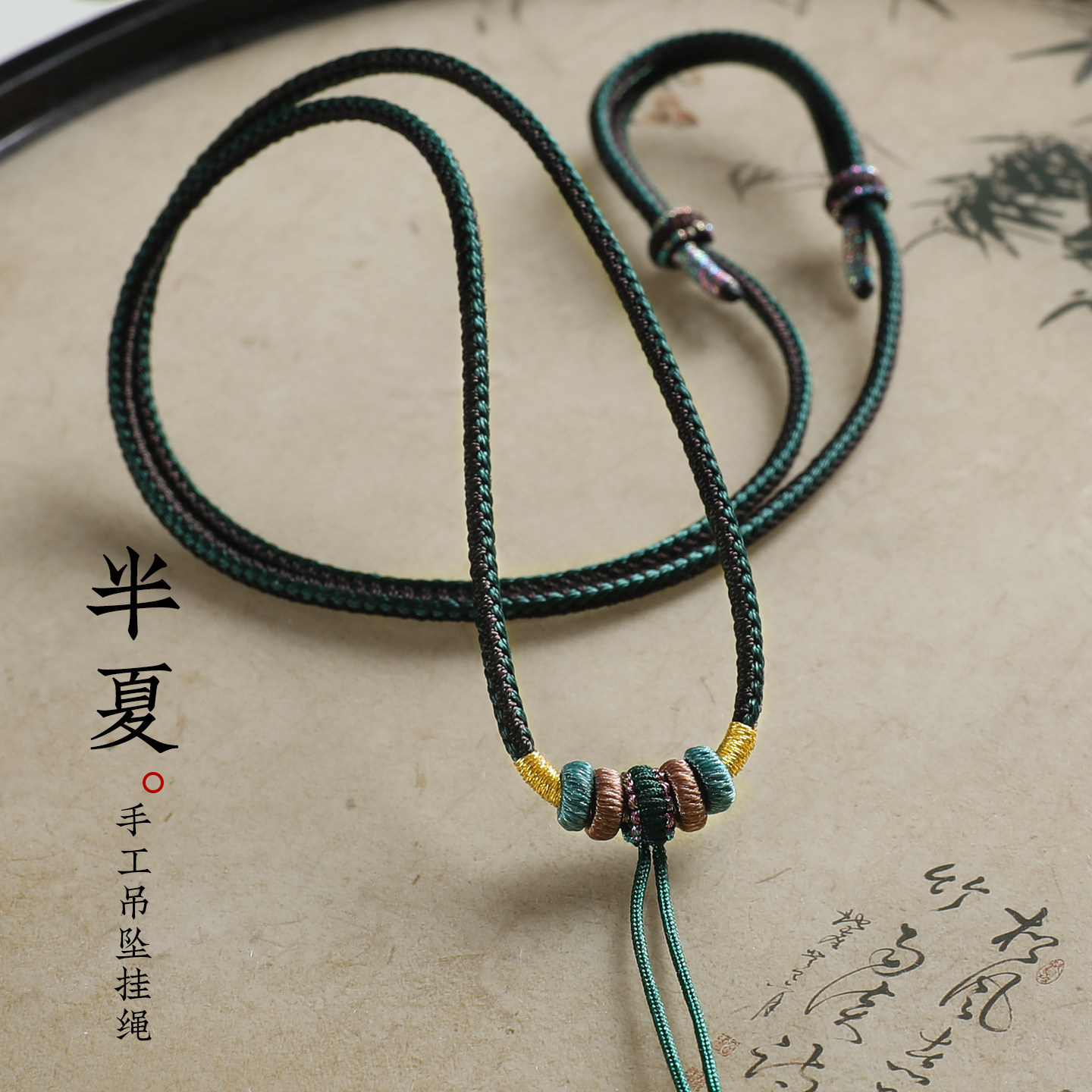 高档吊坠挂绳玉坠黄金八宝罗盘翡翠平安扣手工编织项链绳挂坠绳子