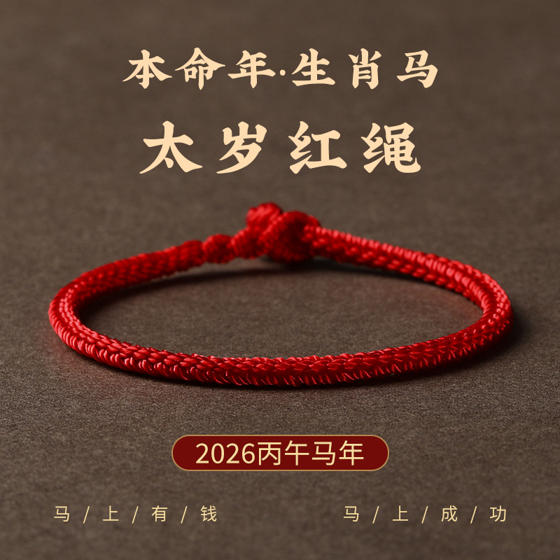2026马年本命年红绳手链鼠牛兔红手绳编织绳太岁化护身符男女手串